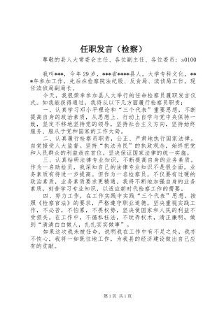 2024年任职发言（检察）