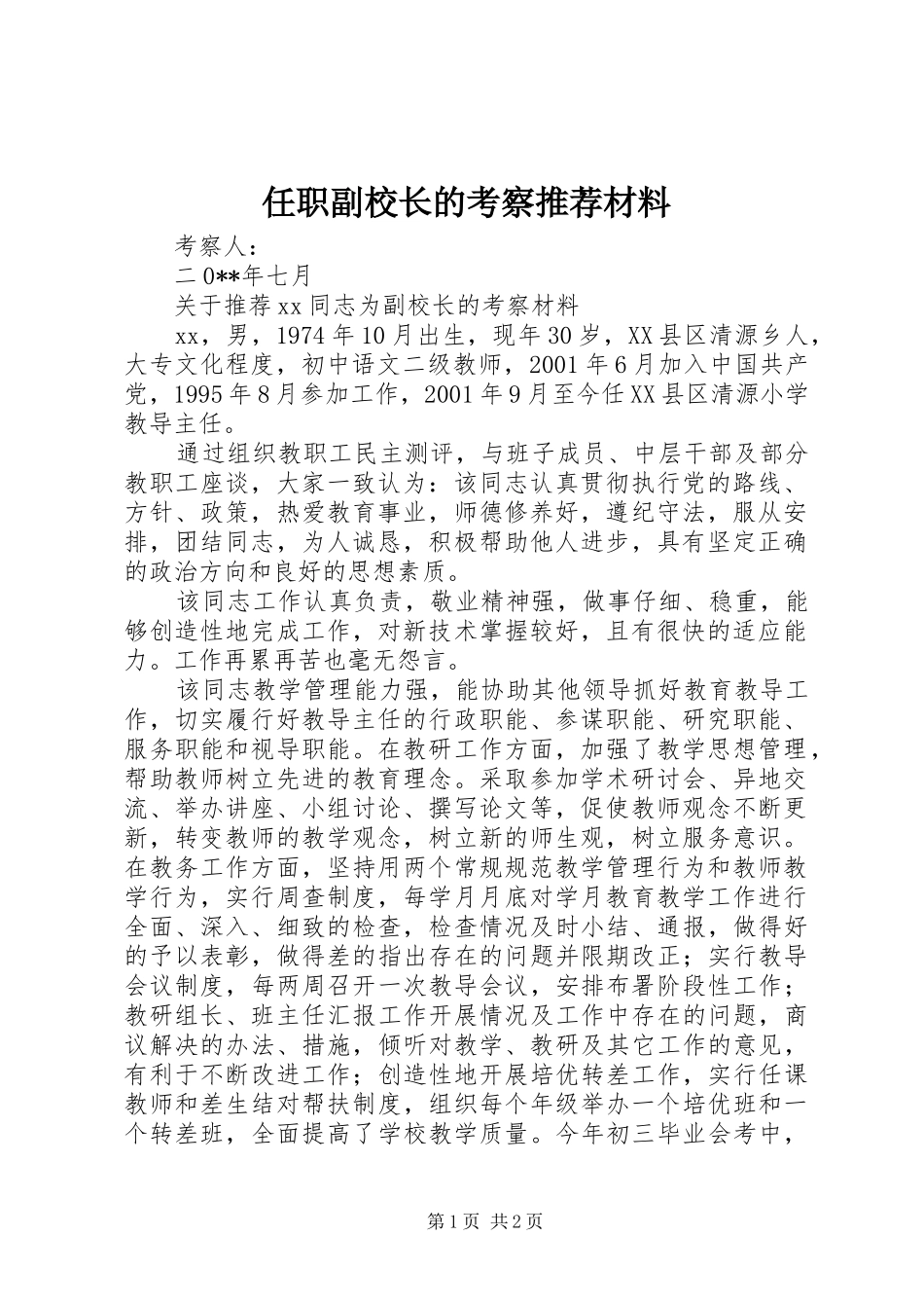 2024年任职副校长的考察推荐材料_第1页
