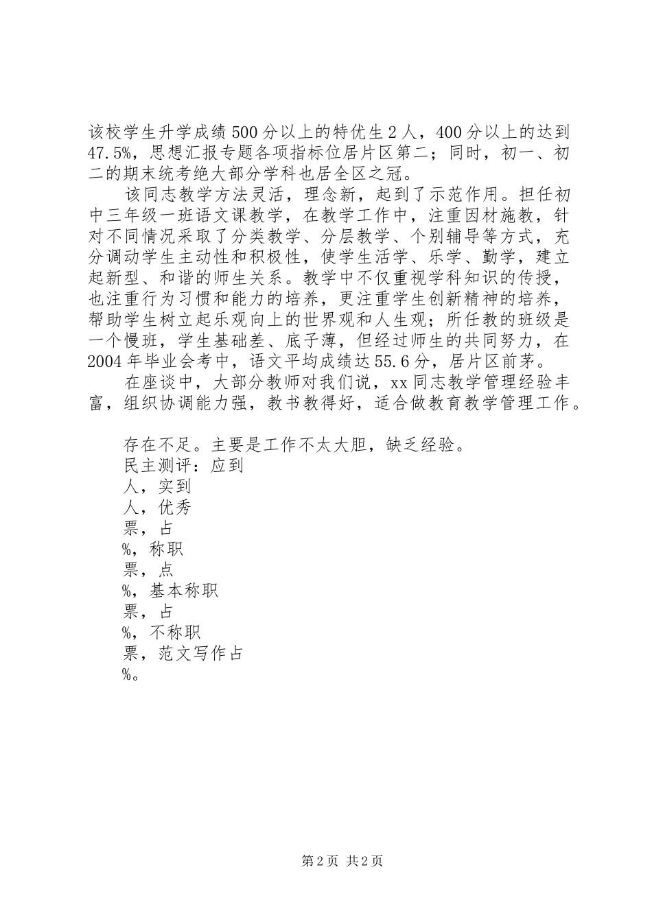 2024年任职副校长的考察推荐材料_第2页