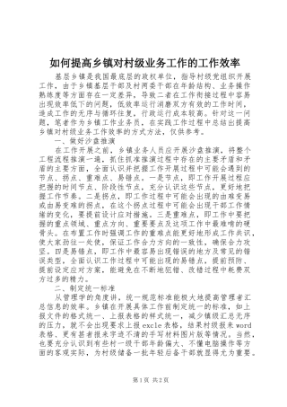 2024年如何提高乡镇对村级业务工作的工作效率