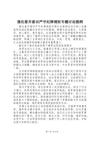 2024年强化看齐意识严守纪律规矩专题讨论提纲