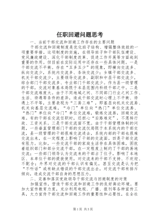 2024年任职回避问题思考