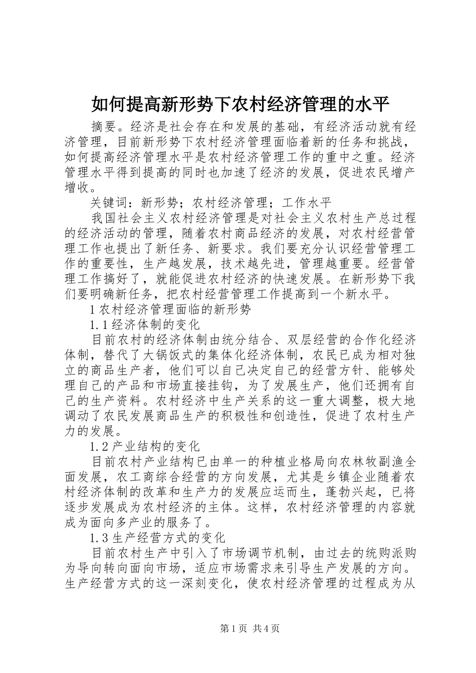 2024年如何提高新形势下农村经济管理的水平_第1页