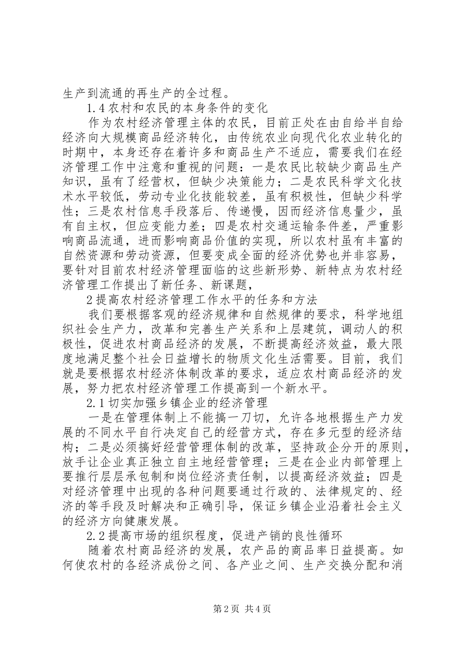 2024年如何提高新形势下农村经济管理的水平_第2页