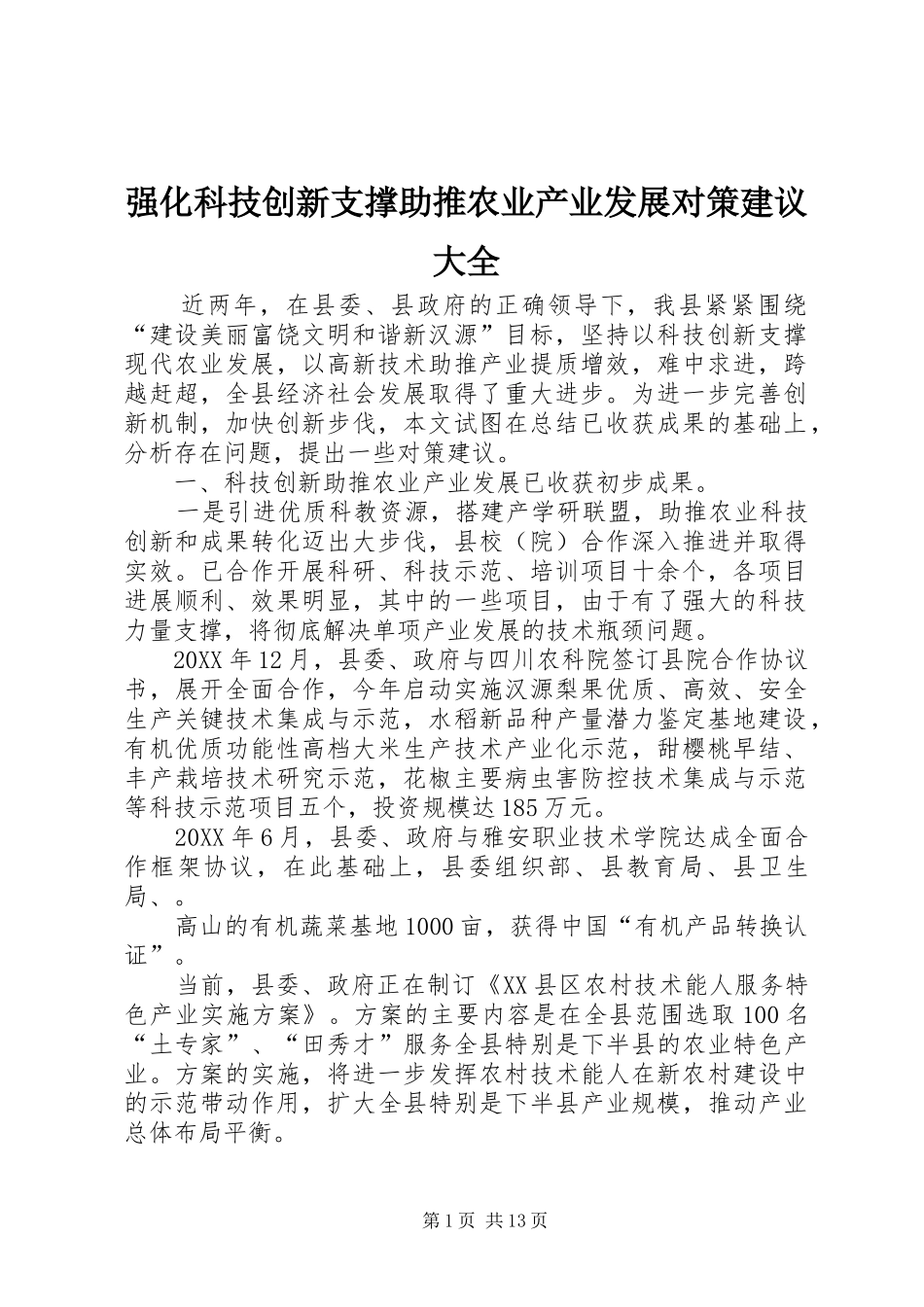 2024年强化科技创新支撑助推农业产业发展对策建议大全_第1页