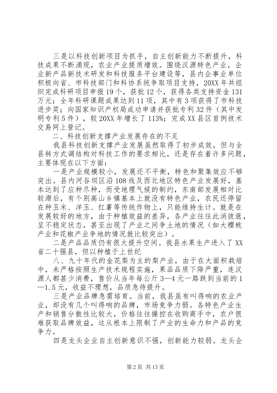 2024年强化科技创新支撑助推农业产业发展对策建议大全_第2页