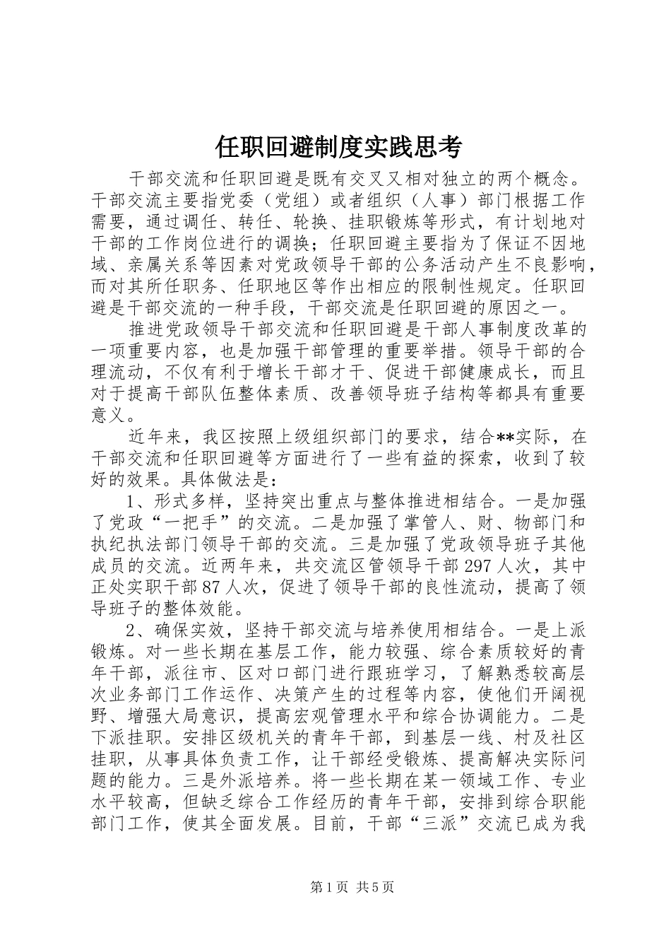 2024年任职回避制度实践思考_第1页