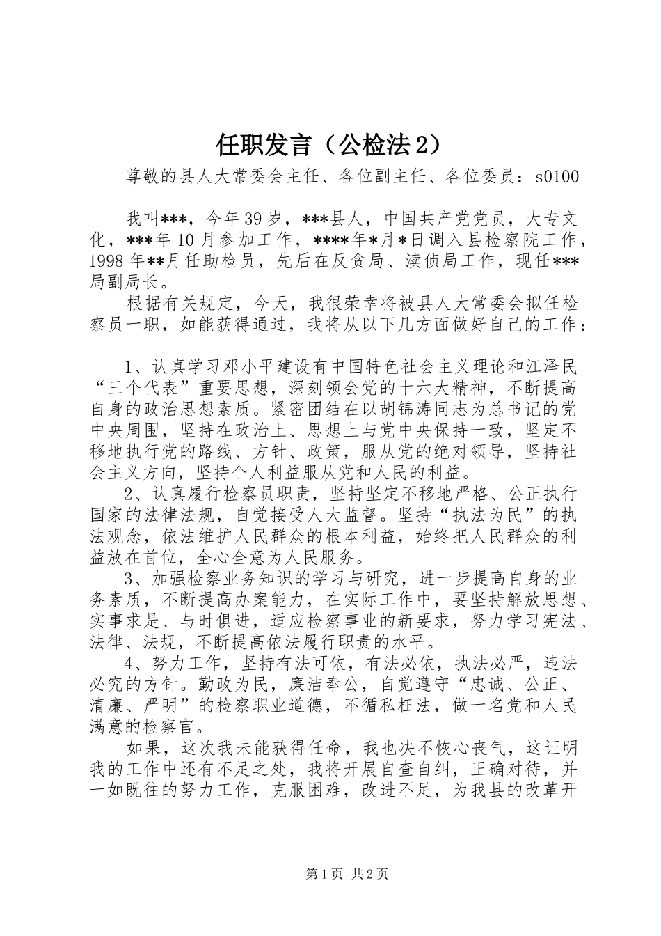 2024年任职讲话_第1页