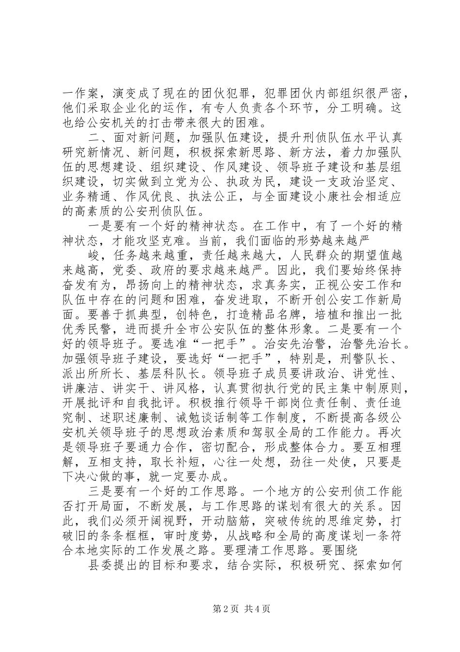 2024年如何提高新形势下刑侦工作水平_第2页