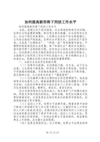 2024年如何提高新形势下刑侦工作水平