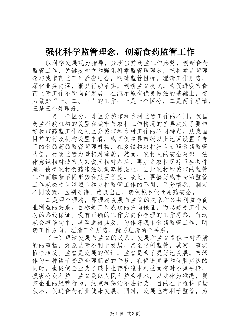 2024年强化科学监管理念，创新食药监管工作_第1页