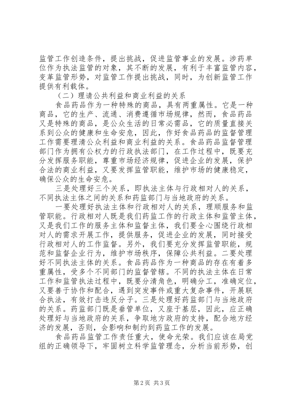 2024年强化科学监管理念，创新食药监管工作_第2页