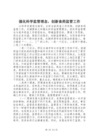 2024年强化科学监管理念，创新食药监管工作