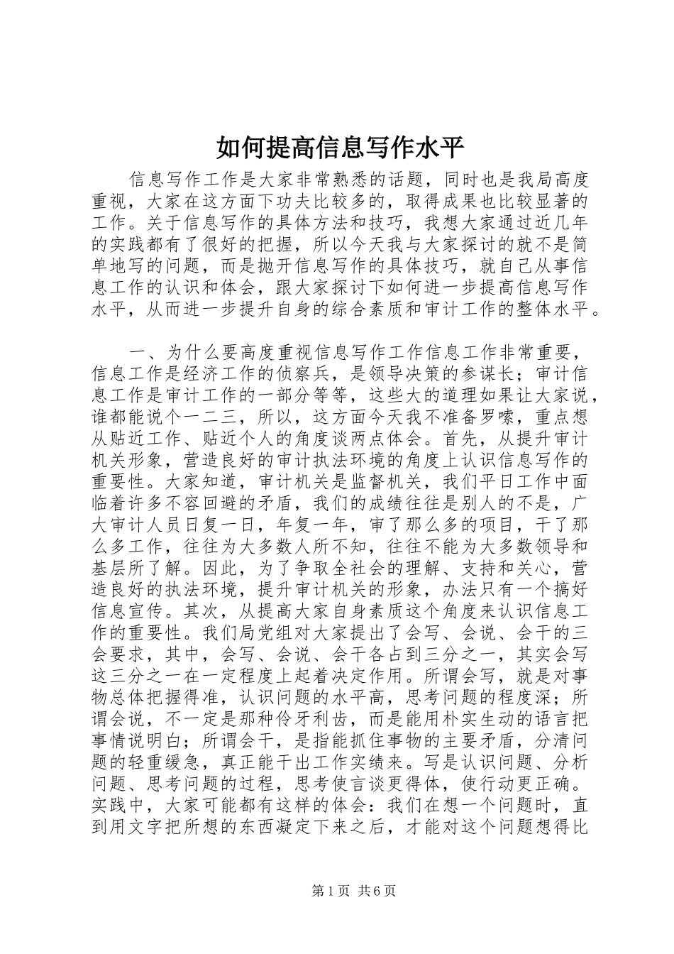 2024年如何提高信息写作水平_第1页