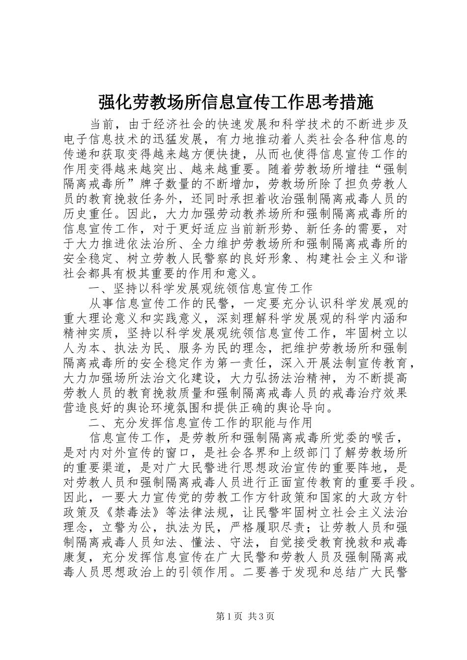 2024年强化劳教场所信息宣传工作思考措施_第1页