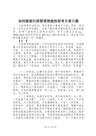 2024年如何提高行政管理效能的思考文章六篇