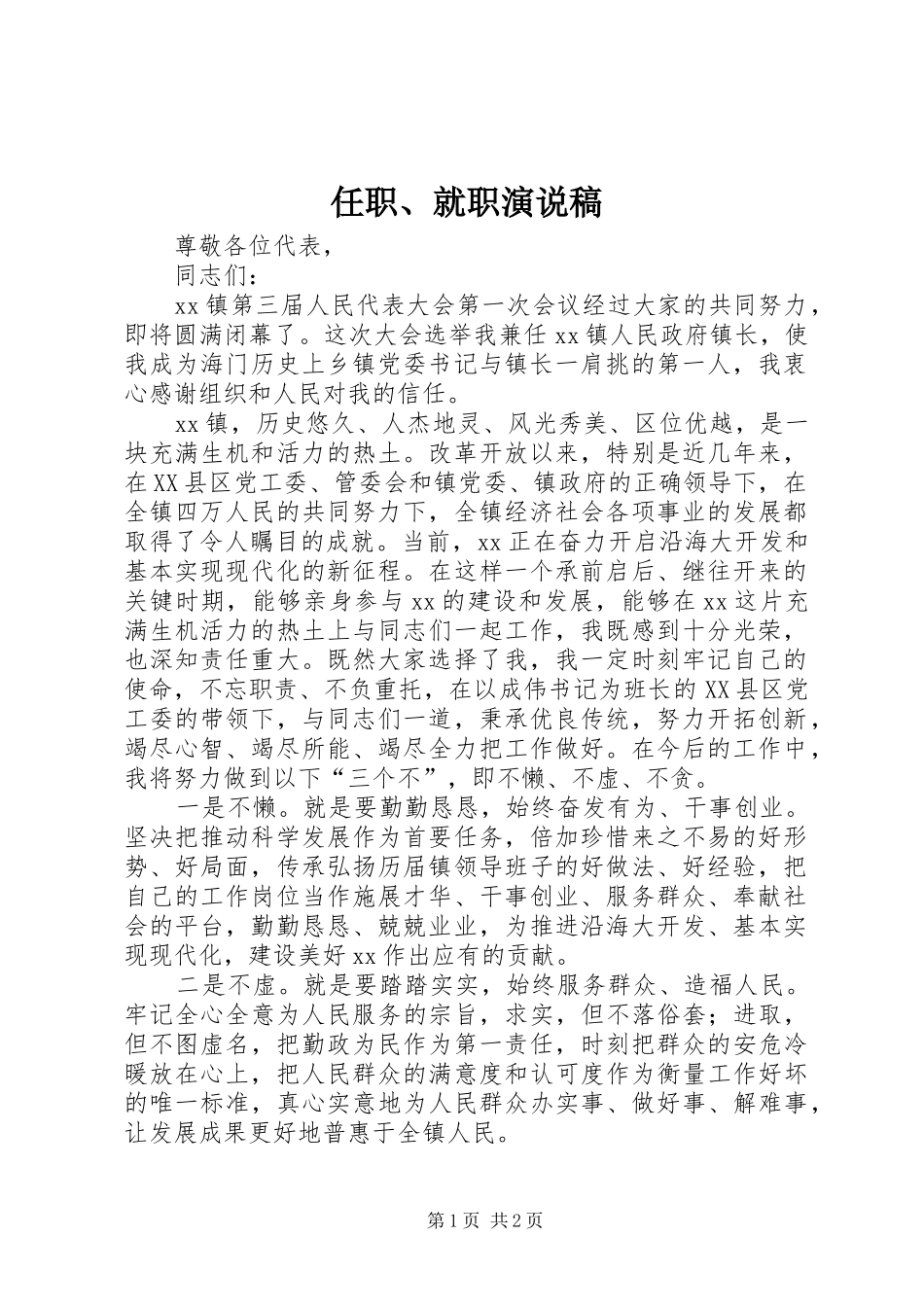 2024年任职就职演说稿_第1页