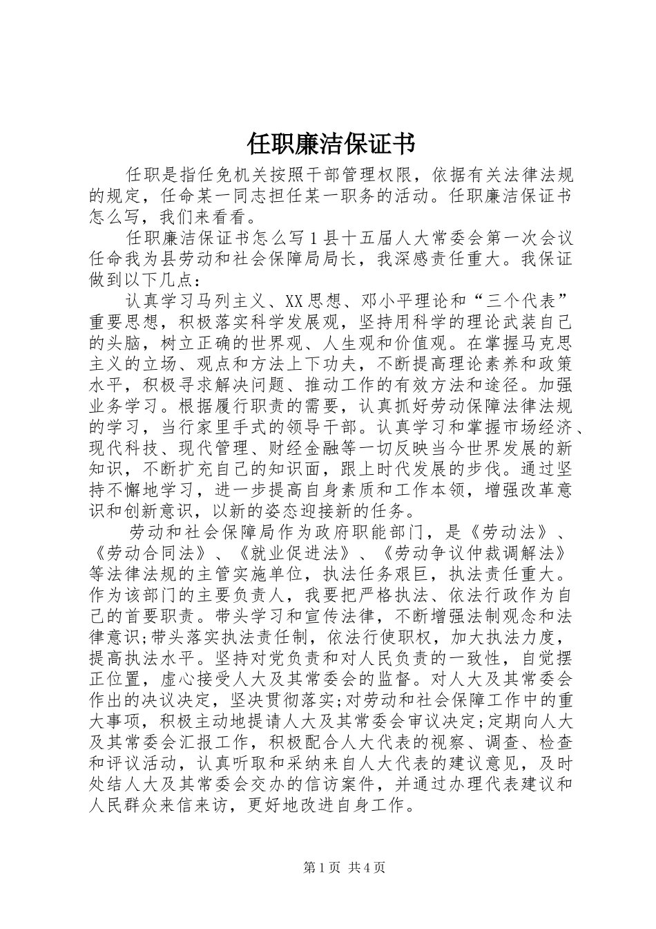 2024年任职廉洁保证书_第1页