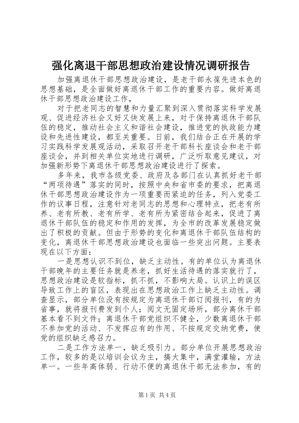 2024年强化离退干部思想政治建设情况调研报告_第1页