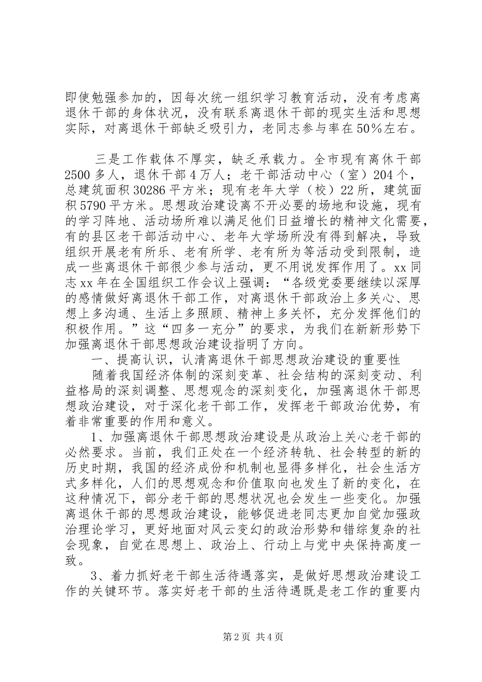 2024年强化离退干部思想政治建设情况调研报告_第2页