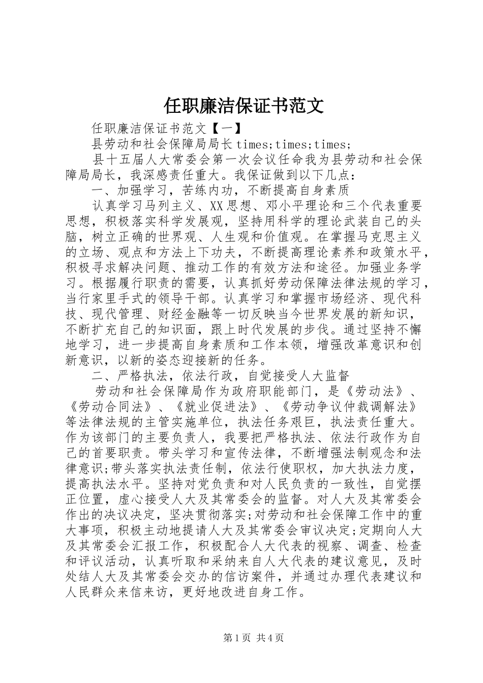 2024年任职廉洁保证书范文_第1页