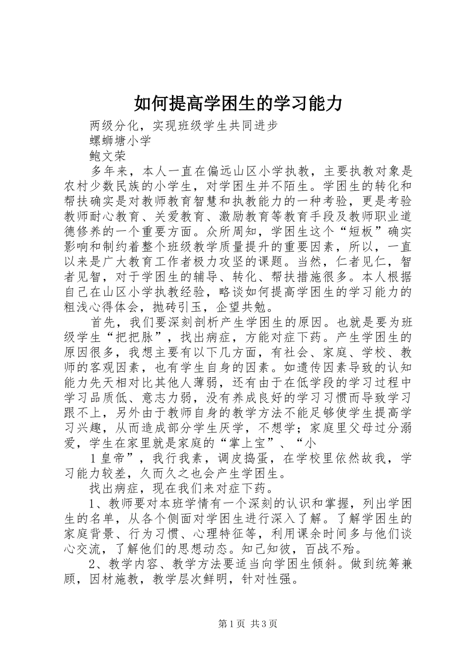 2024年如何提高学困生的学习能力_第1页