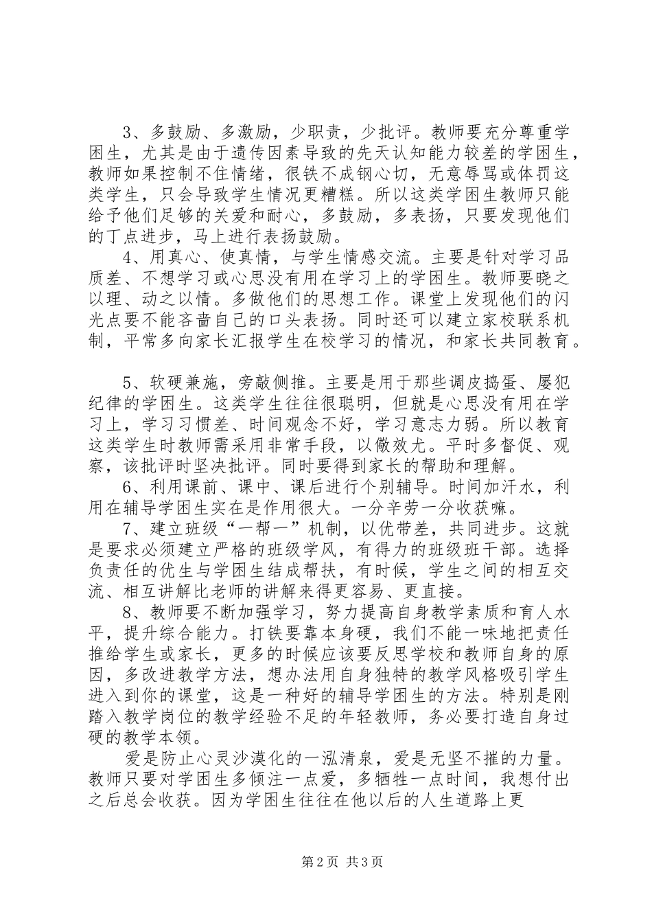 2024年如何提高学困生的学习能力_第2页