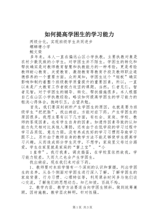 2024年如何提高学困生的学习能力