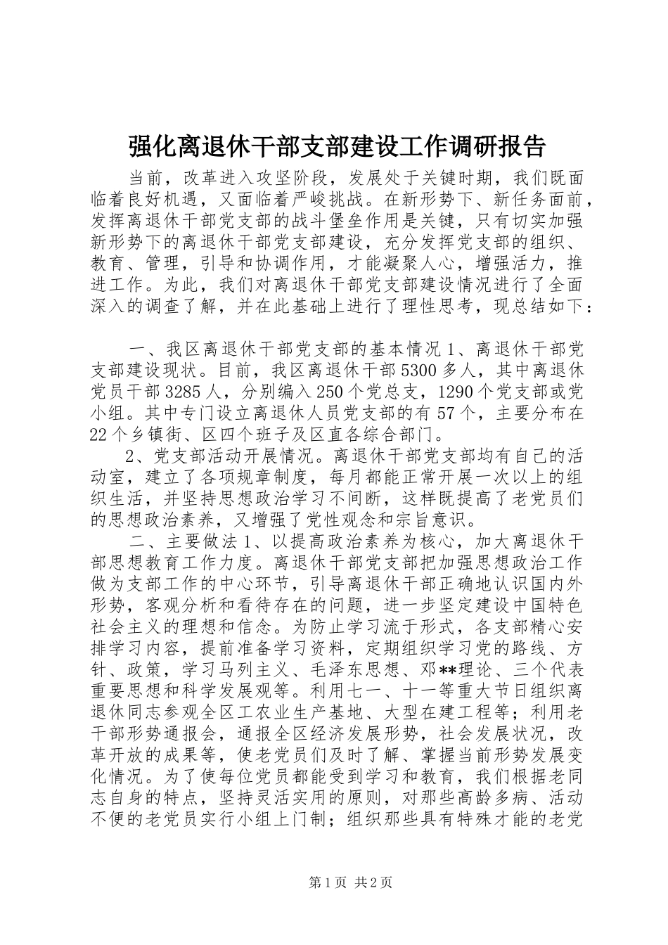 2024年强化离退休干部支部建设工作调研报告_第1页