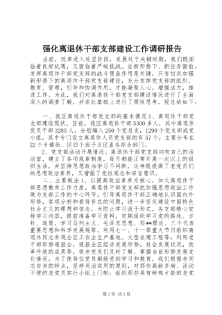 2024年强化离退休干部支部建设工作调研报告