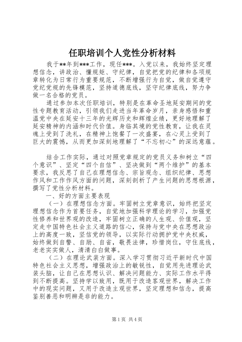 2024年任职培训个人党性分析材料_第1页