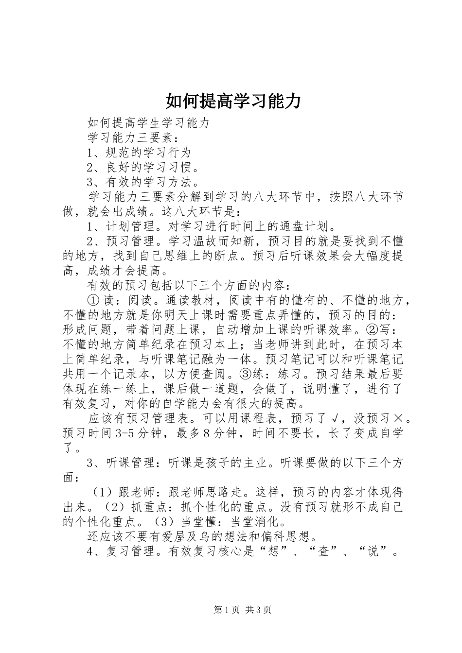 2024年如何提高学习能力_第1页