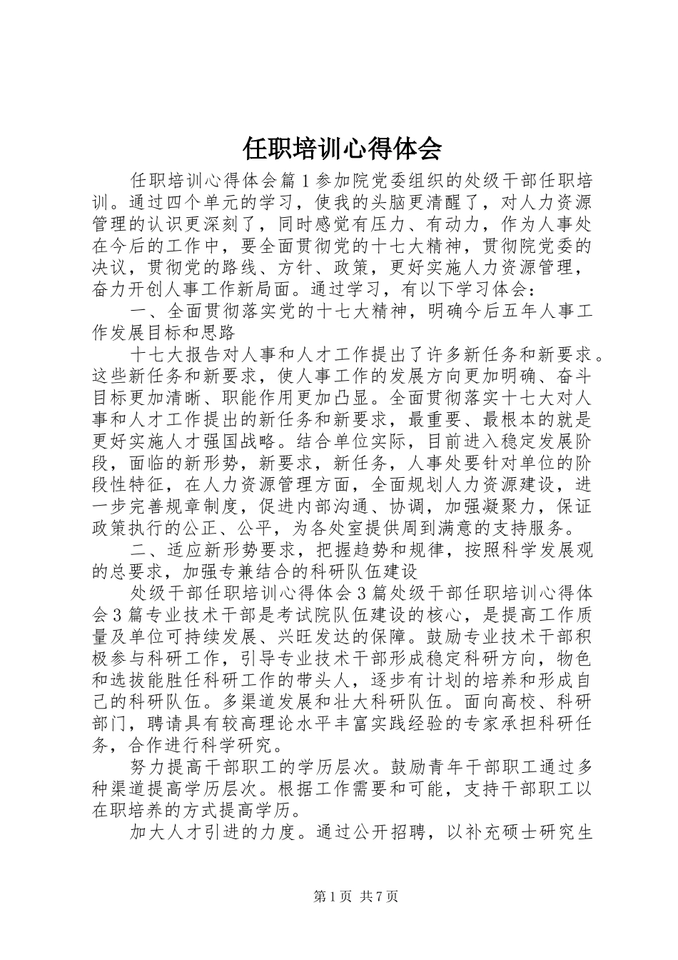 2024年任职培训心得体会_第1页