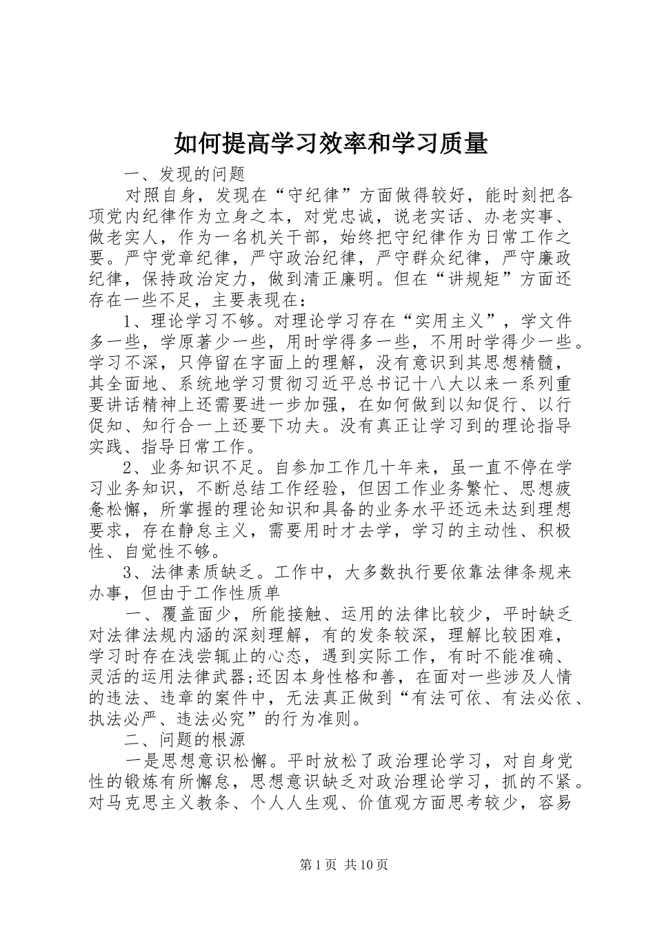 2024年如何提高学习效率和学习质量_第1页