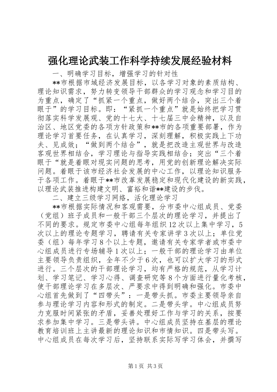 2024年强化理论武装工作科学持续发展经验材料_第1页