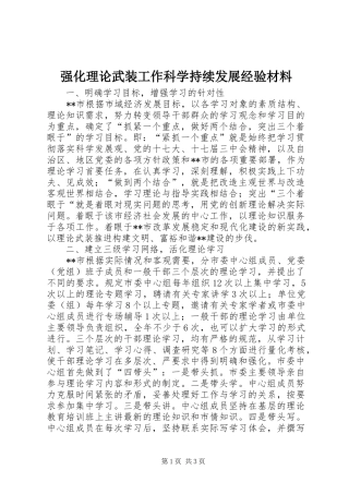 2024年强化理论武装工作科学持续发展经验材料