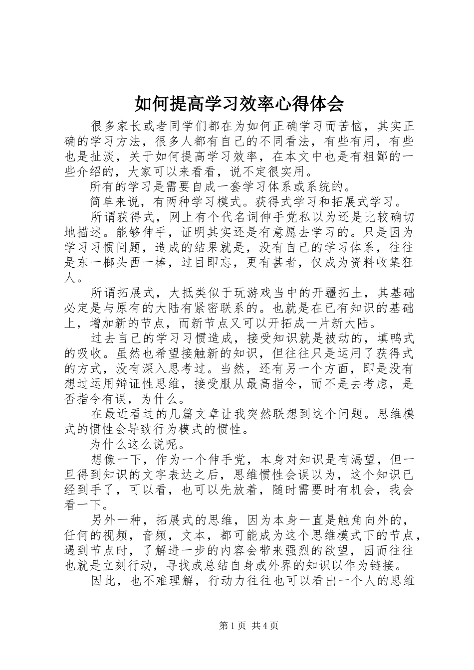 2024年如何提高学习效率心得体会_第1页