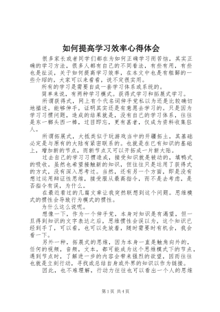 2024年如何提高学习效率心得体会