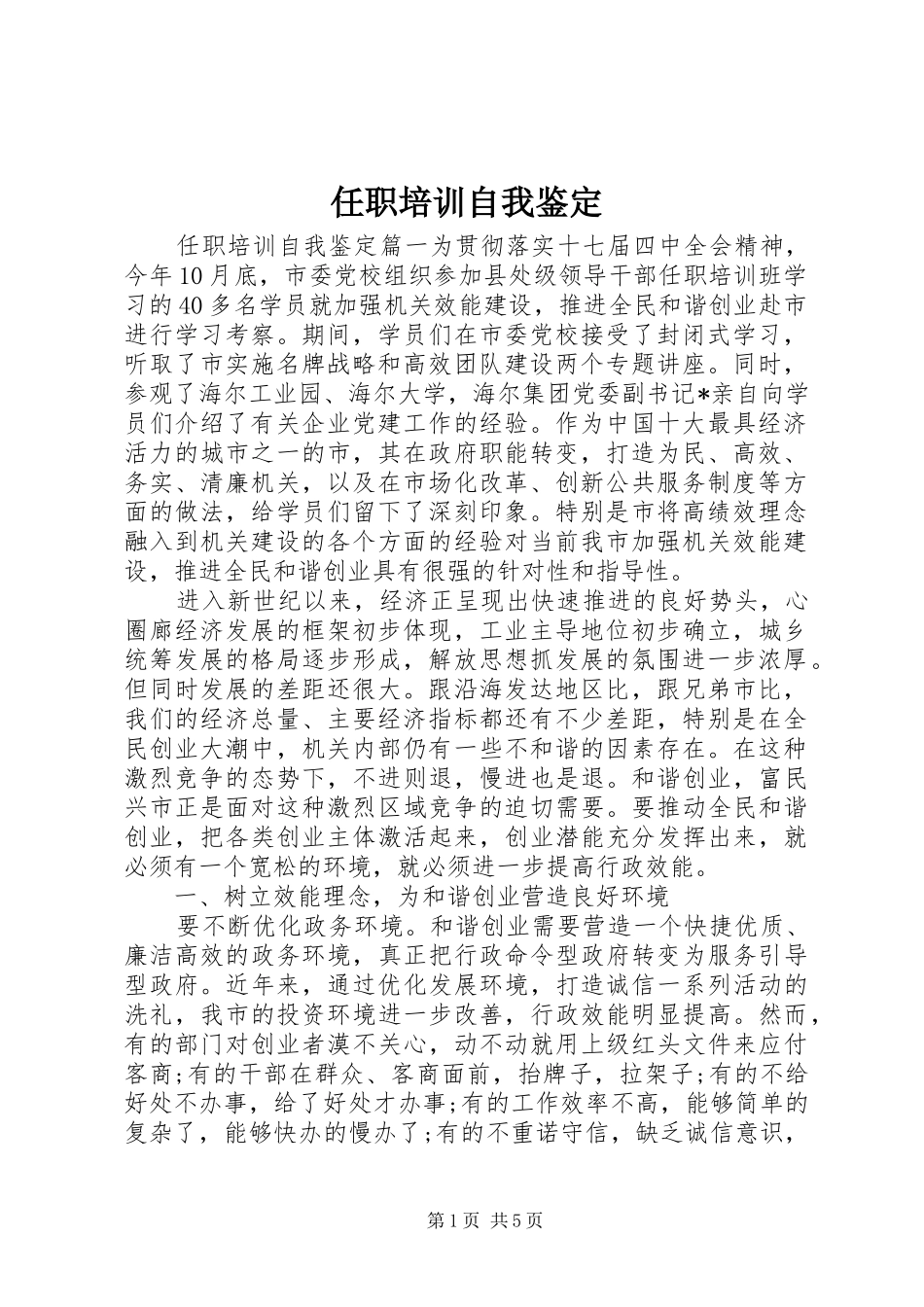 2024年任职培训自我鉴定_第1页