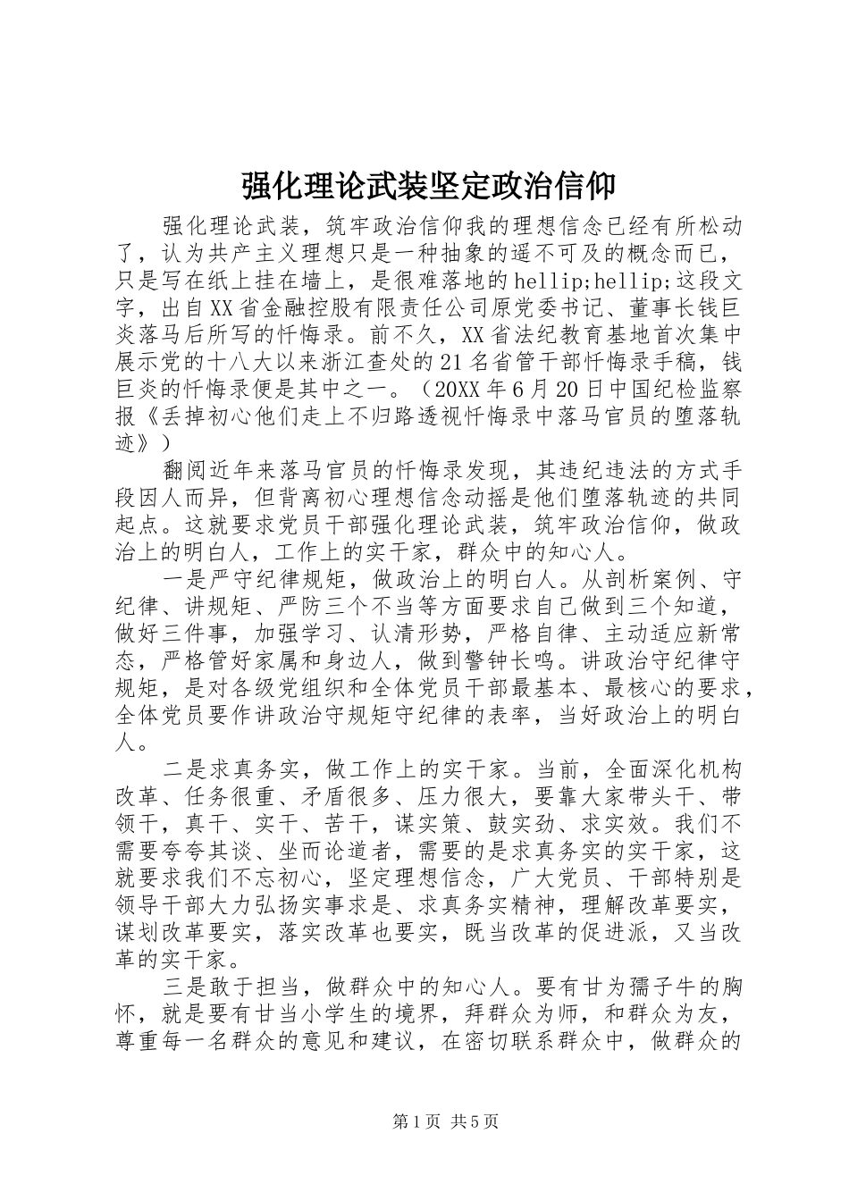 2024年强化理论武装坚定政治信仰_第1页