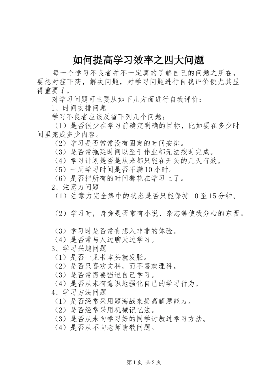 2024年如何提高学习效率之四大问题_第1页