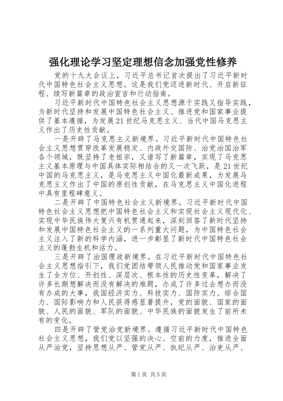 2024年强化理论学习坚定理想信念加强党性修养_第1页