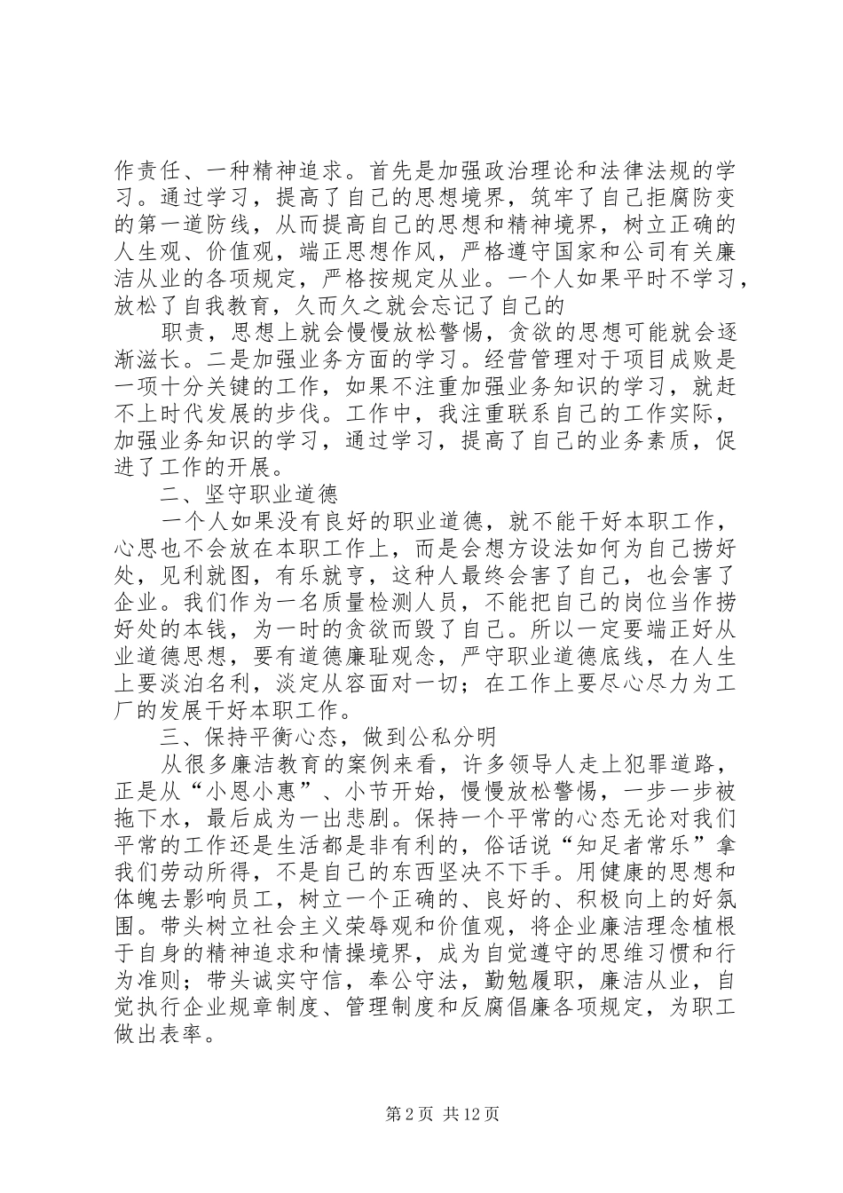 2024年强化廉洁从业意识保持党的纯洁性活动心得体会_第2页