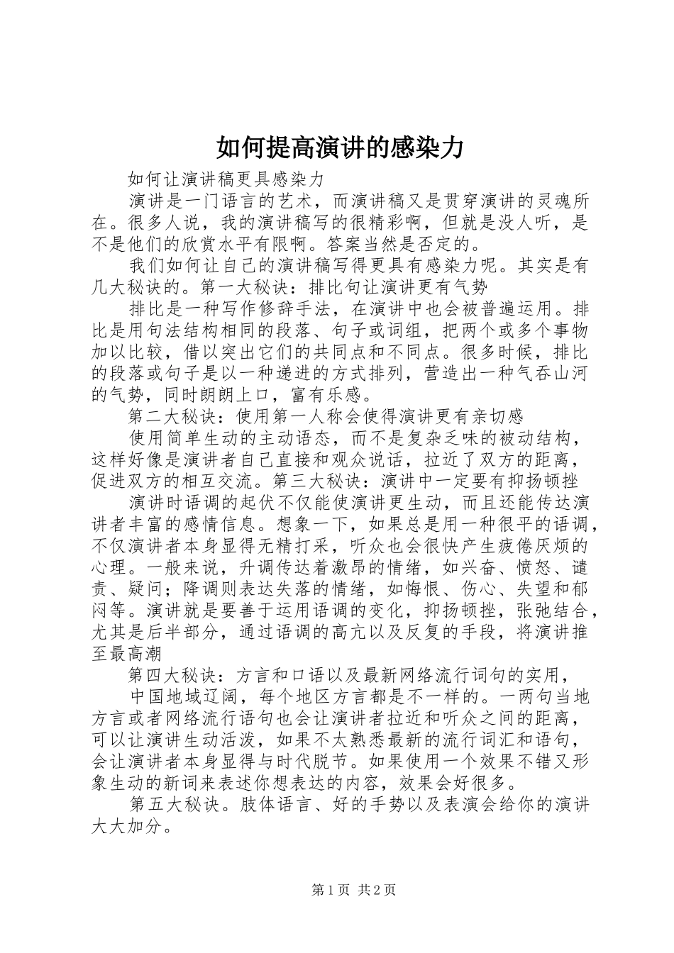 2024年如何提高演讲的感染力_第1页