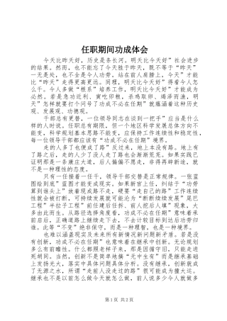 2024年任职期间功成体会