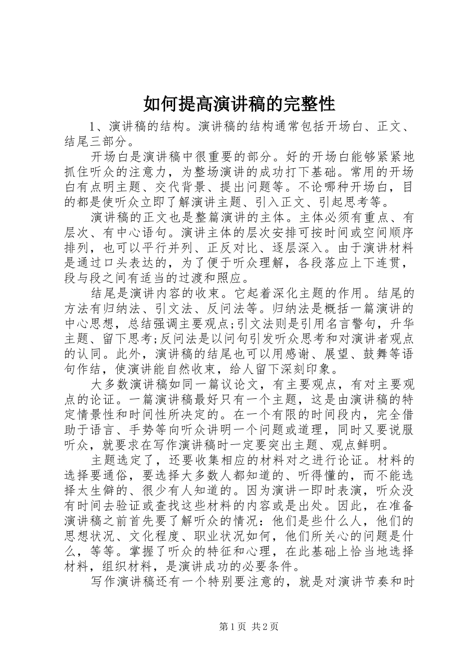 2024年如何提高演讲稿的完整性_第1页
