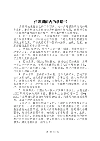 2024年任职期间内的承诺书