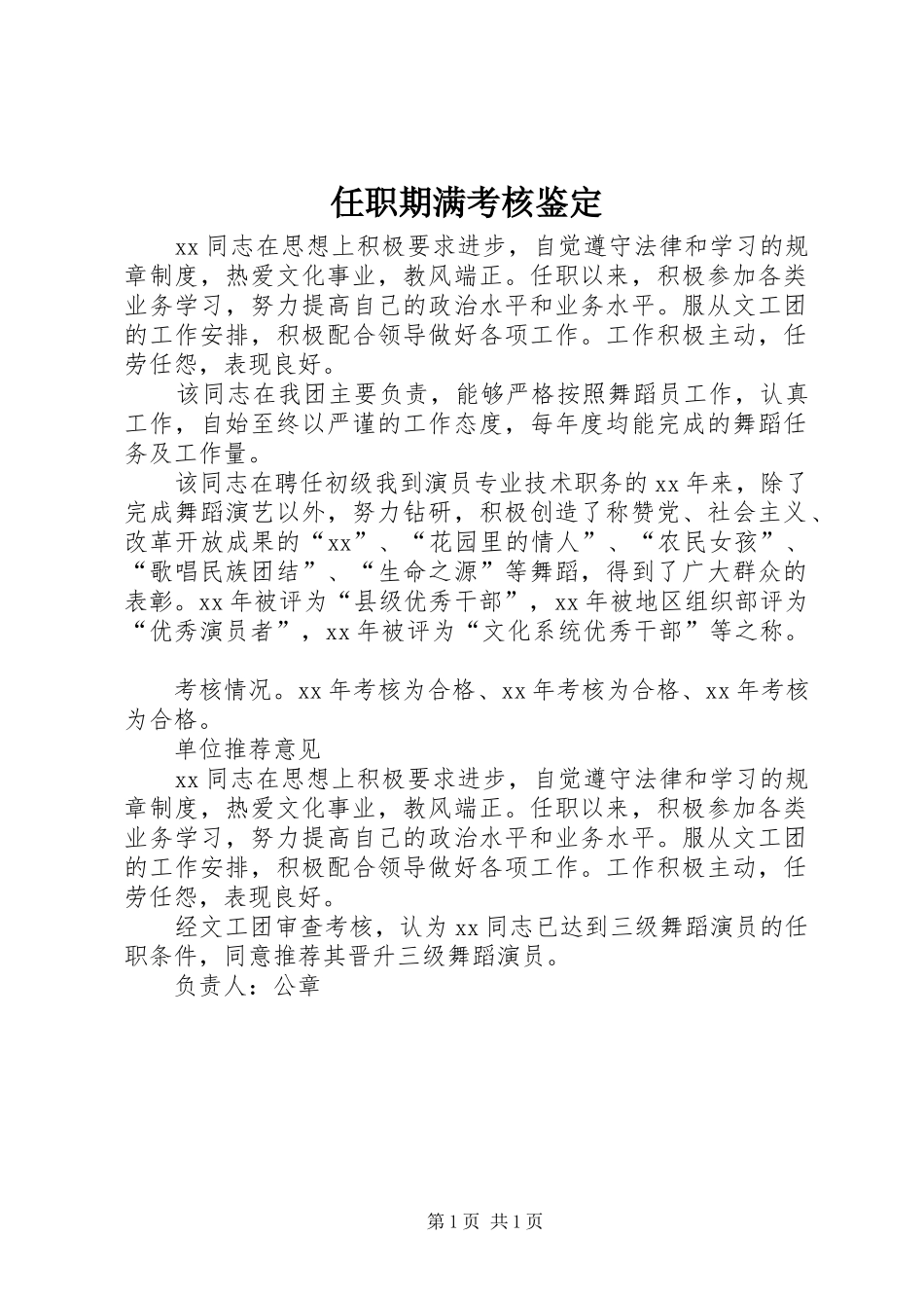 2024年任职期满考核鉴定_第1页