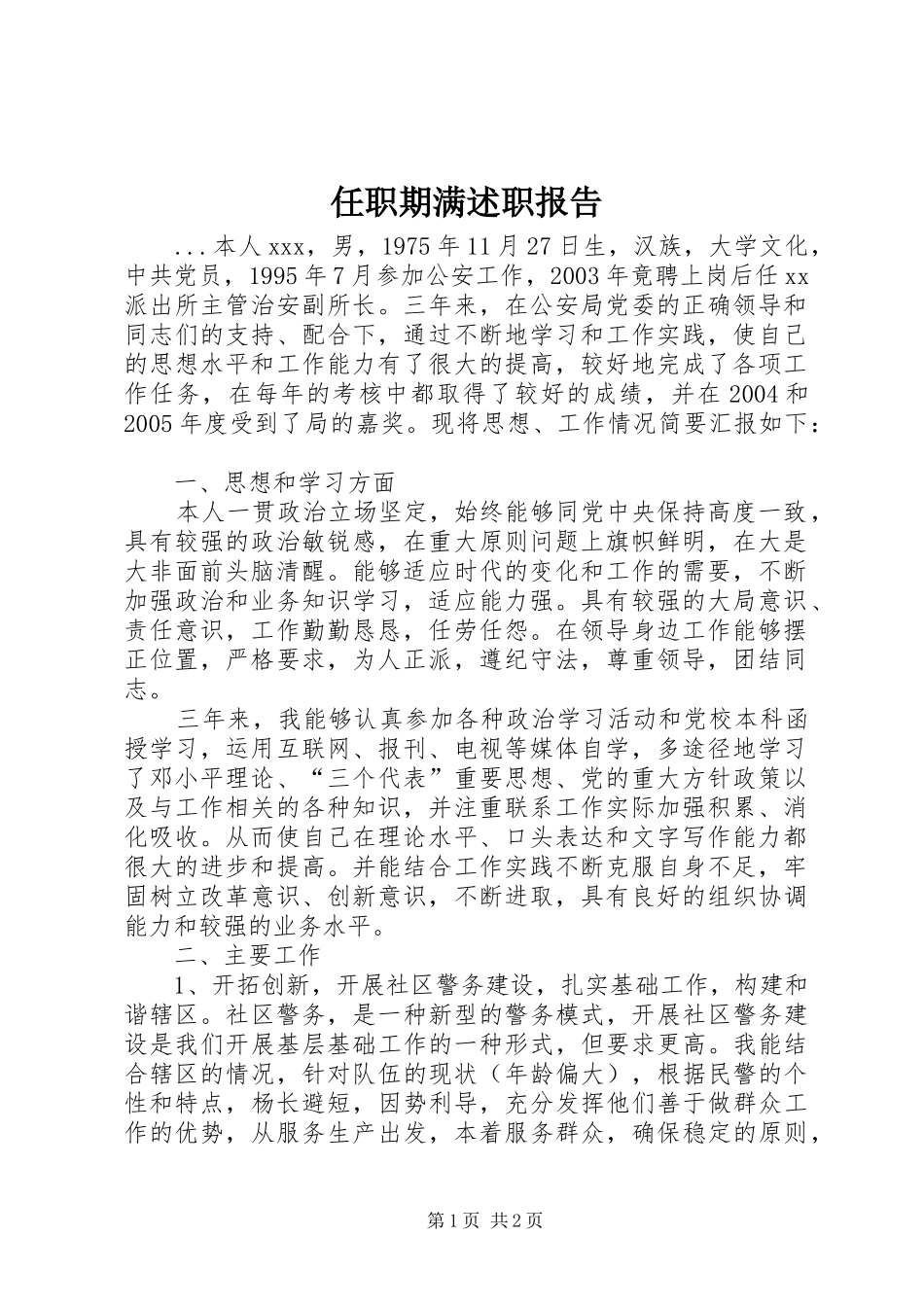 2024年任职期满述职报告_第1页