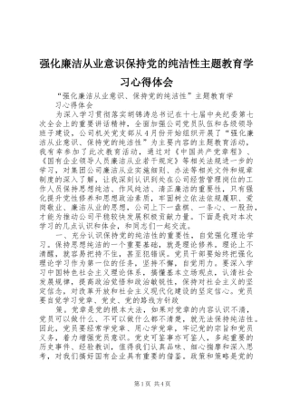 2024年强化廉洁从业意识保持党的纯洁性主题教育学习心得体会
